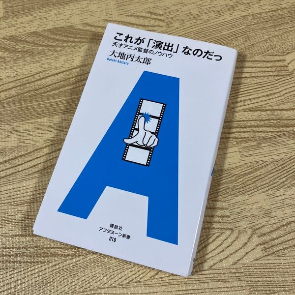 これが「演出」なのだっ 天才アニメ監督のノウハウ (アフタヌーン新書 010) 大地丙太郎/著
