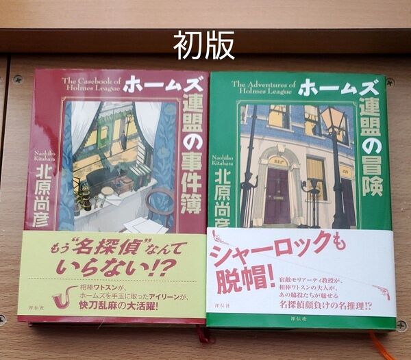 ホームズ連盟の事件簿 北原尚彦/著