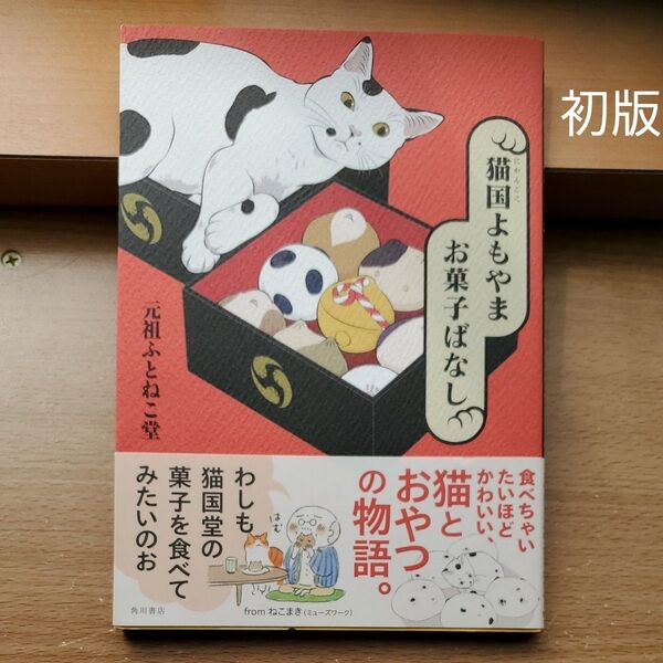 猫国(にゃんごく)よもやまお菓子ばなし 元祖ふとねこ堂