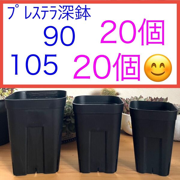 F④ プレステラお得セット★ 【90深鉢】20個【105深鉢】20個