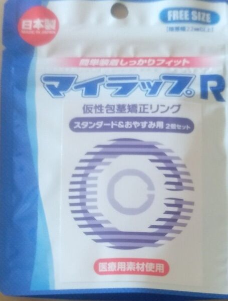 マイラップR スタンダード&おやすみ用2個セット ソフトシリコン製仮性包茎矯正リング