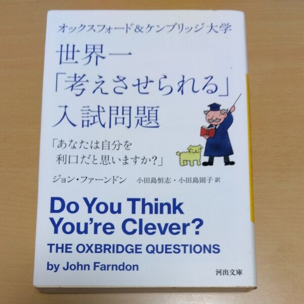 文庫本 オックスフォード&ケンブリッジ大学世界一「考えさせられる」入試問題 あなたは自分を利口だと思いますか? 河出文庫