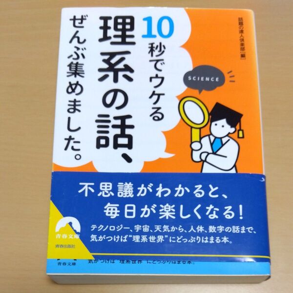 文庫本 10秒でウケる理系の話、ぜんぶ集めました。 青春出版社 青春文庫 話題の達人倶楽部