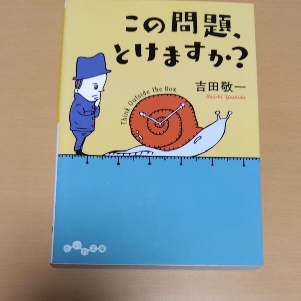 文庫本 この問題、とけますか? だいわ文庫 雑学 理系 クイズ