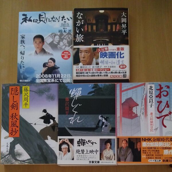 文庫本中古 300円〜 映画 時代劇 戦争 私は貝になりたい ながい旅 蝉しぐれ おひで 慶次郎縁側日記2 藤沢周平 北原亞以子他