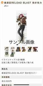 [ used beautiful goods * half-price and downward ] most . chronicle RELOAD BLAST Dakimakura cover (...) regular price 9000 jpy 