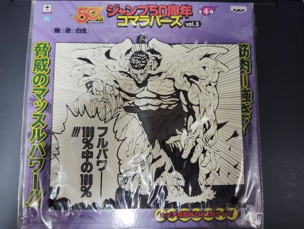コマラバーズ 戸愚呂弟 プライズ 景品 幽遊白書