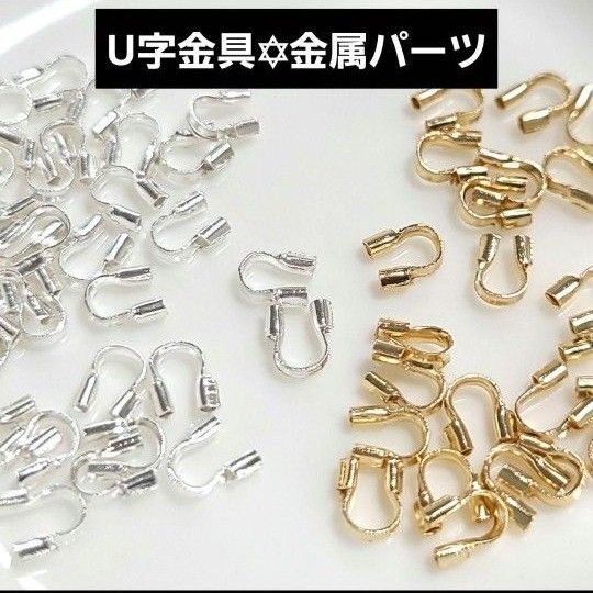 【1袋約100個入】U字金具 留め金具 金属パーツ アクセサリー ストラップ