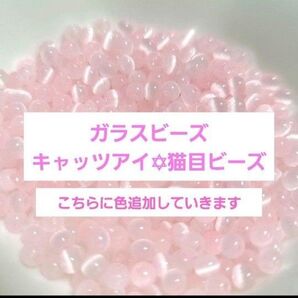 【1袋120円】キャッツアイ 猫目 ガラスビーズ シードビーズ アクセサリー ブレスレット