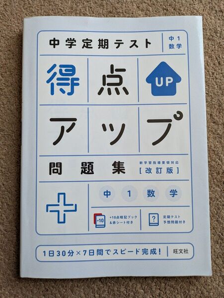 得点アップ問題集中1数学
