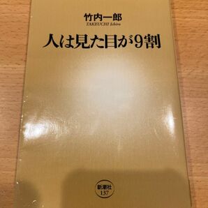 人は見た目が9割