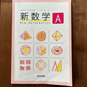 新数学A 東京書籍
