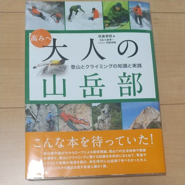 高みへ大人の山岳部 登山とクライミングの知識と実践 笹倉孝昭/著