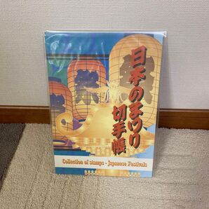 日本のまつり切手帳