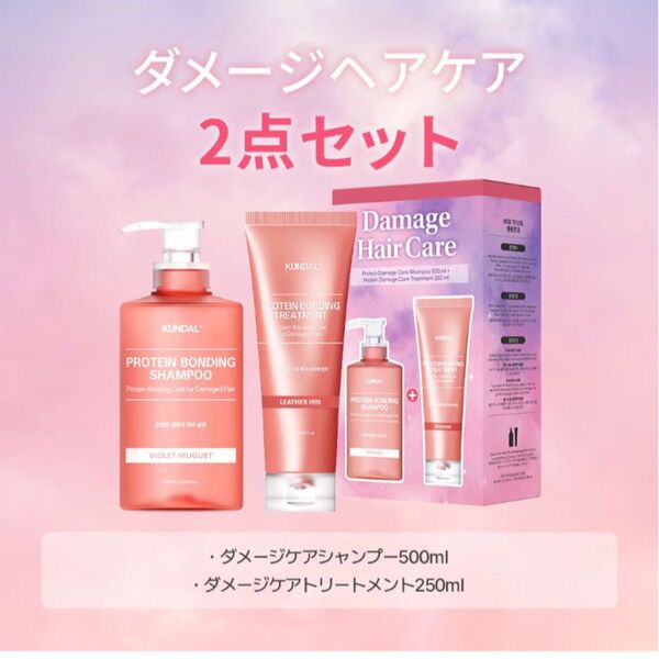 KUNDAL クンダル プロテインダメージケア シャンプー トリートメント 新品未開封 レザーアイリス
