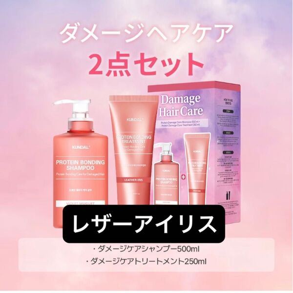 KUNDAL クンダル プロテインダメージケア シャンプー トリートメント 新品未開封 レザーアイリス