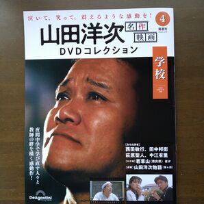 山田洋次 DVD コレクション 第4号 学校 西田敏行