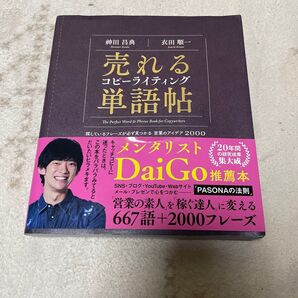 売れるコピーライティング単語帖 探しているフレーズが必ず見つかる言葉のアイデア2000 神田昌典/著 衣田順一/著