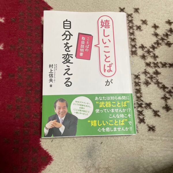 嬉しいことばが自分を変える ことばの取扱説明書 村上信夫/著