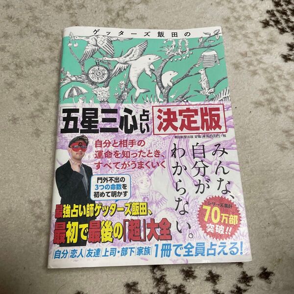 ゲッターズ飯田の五星三心占い 決定版 ゲッターズ飯田/著
