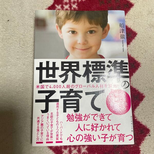 世界標準の子育て 船津徹/著