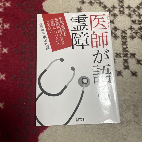医師(ドクター)が語る霊障 現役医師が医療現場で見た霊障トラブルとセラピー 橋本和哉/著