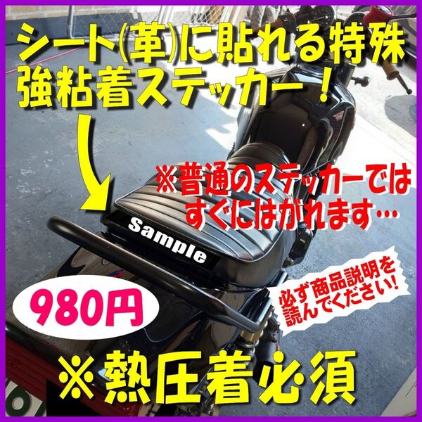 バイクシートに貼れる★強粘着★ステッカー 980円