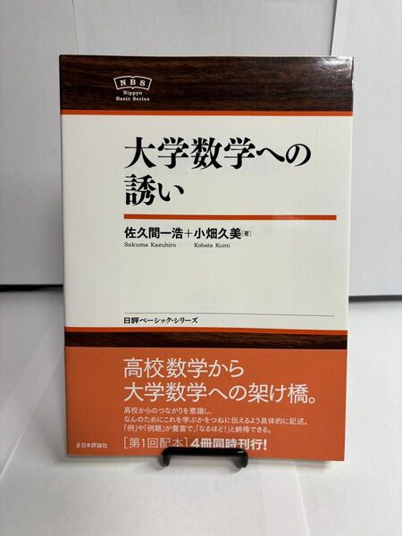 【数学書籍】大学数学への誘い
