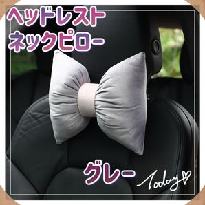 ヘッドレスト ネックピロー 首枕 リボン型 ドライブ 旅行 グレー