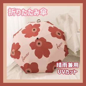 晴雨兼用 折りたたみ傘 花柄 紫外線 UV カット 遮光 ピンク
