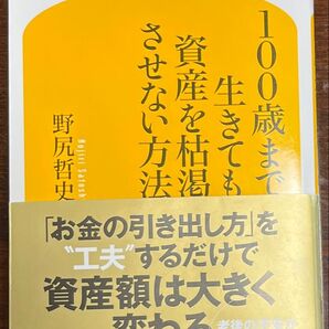 100歳まで生きても資産を枯渇させない方法