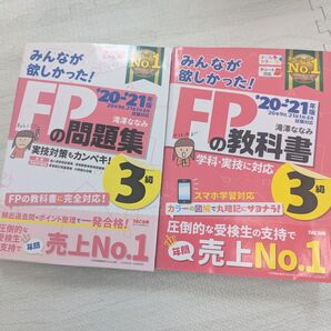 FP教科書・FP問題集 3級