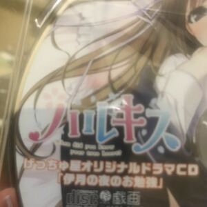 ハルキス　げっちゅ屋CD