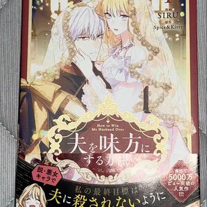 夫を味方にする方法 1巻