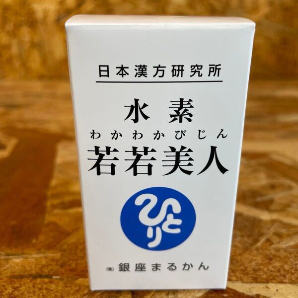 新品未開封【送料無料】銀座まるかん 水素 若若美人