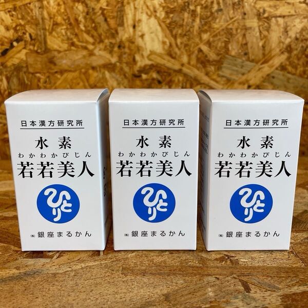 新品未開封【送料無料】銀座まるかん 水素 若若美人 3箱