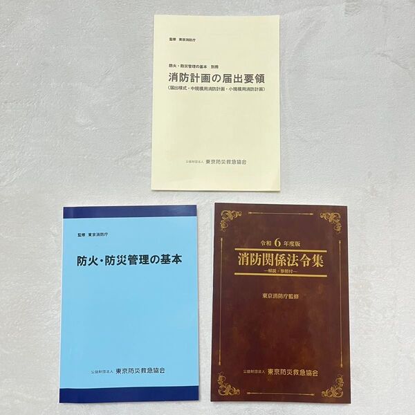 消防計画届出要領、防火防災管理の基本、消防関係法令集 3冊セット