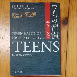 リニューアル版 7つの習慣ティーンズ