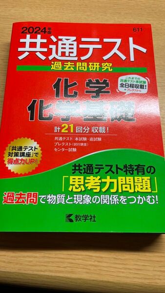 2024 共通テスト 過去問 化学 化学基礎 共通テスト 大学入試