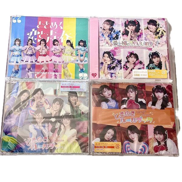 超ときめき宣伝部 CD 4種