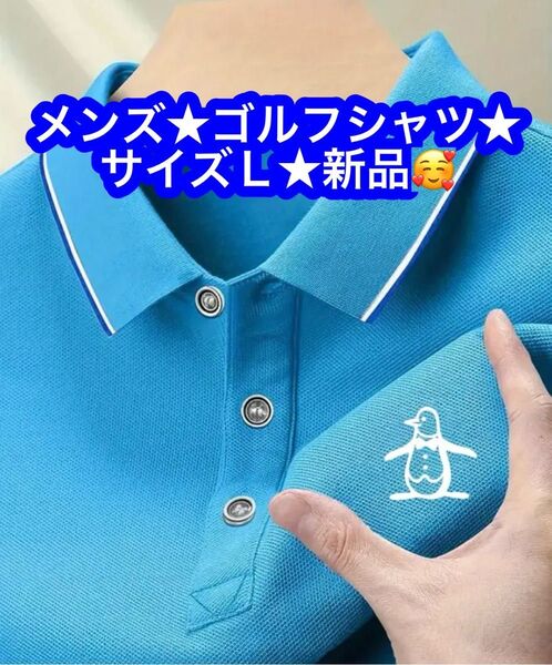 メンズ ゴルフシャツ★サイズL★新品です♪