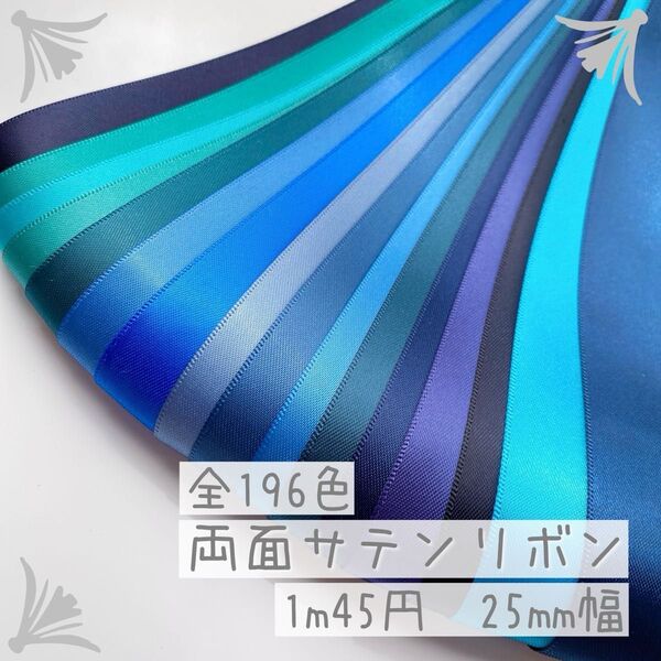 【1m/45円】無地両面サテンリボン 25mm ブルー系