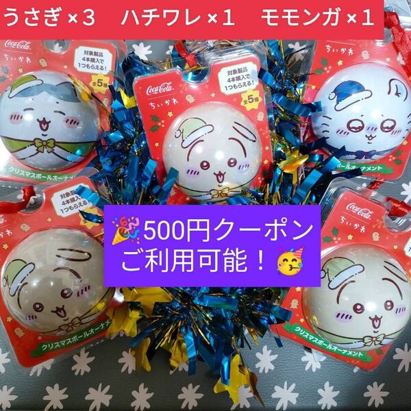 ★クーポンご利用で2200円★【新品未開封品】ちいかわ クリスマスボールオーナメント☆ コカコーラ