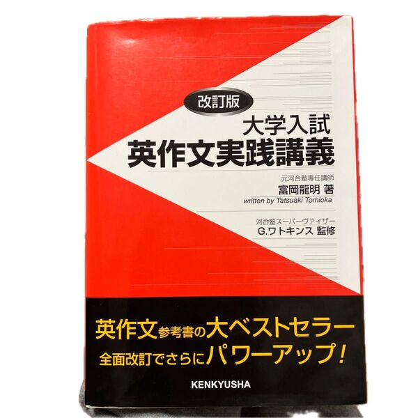 大学入試英作文実践講義 (改訂版) 富岡竜明/著 G.ワトキンス/監修