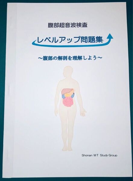 腹部超音波(腹部エコー)検査レベルアップ問題集〜腹部の解剖を理解しよう〜