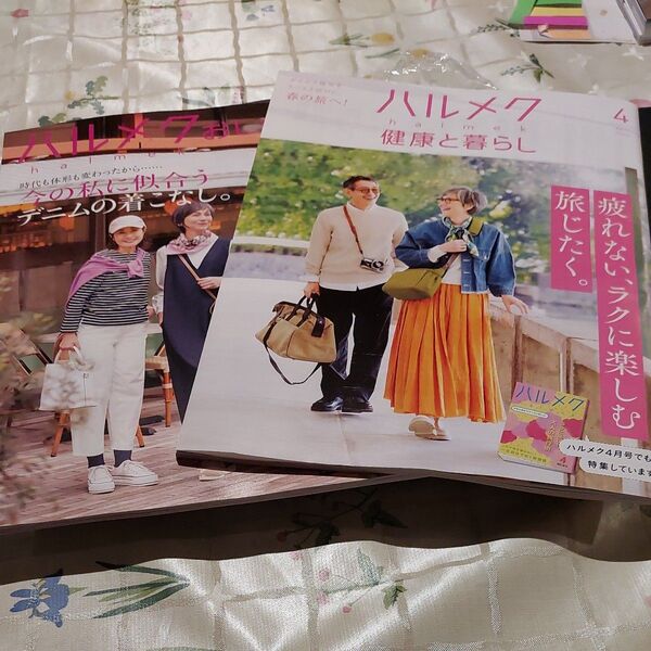 ハルメク 健康とくらし+おしゃれ4月号 2冊組