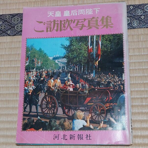 昭和天皇 ご訪欧写真集 河北新報社