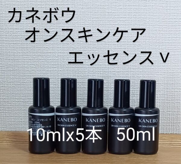 カネボウ オンスキンエッセンス V 10mlx5