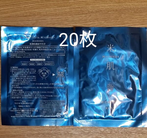 20枚 米肌肌潤化粧水マスク
