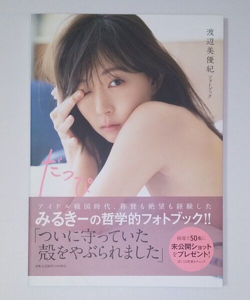 だっぴ 渡辺美優紀フォトブック 渡辺美優紀/著